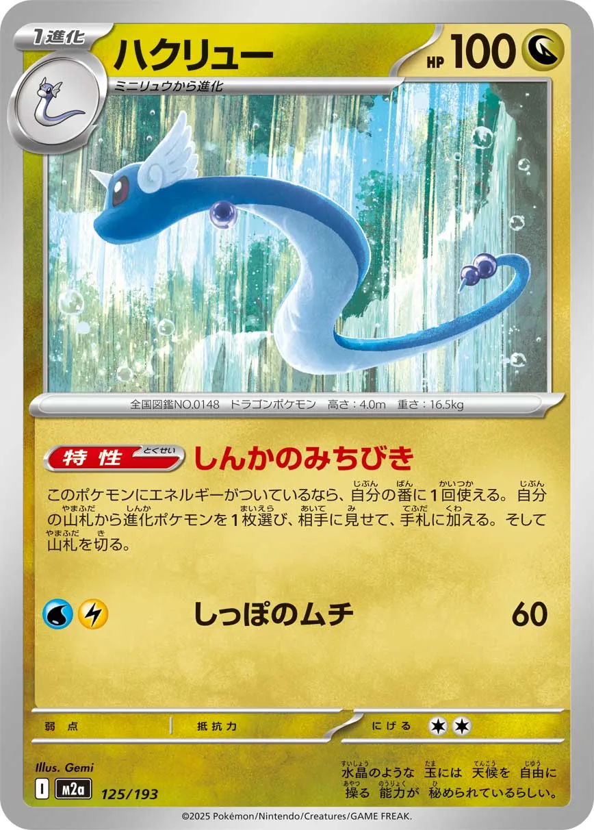 125/193 Dragonair