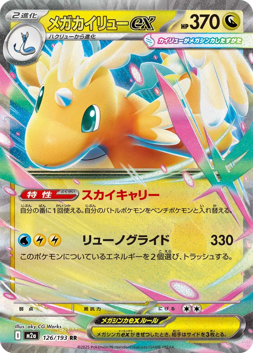 126/193 Mega Dragonite ex