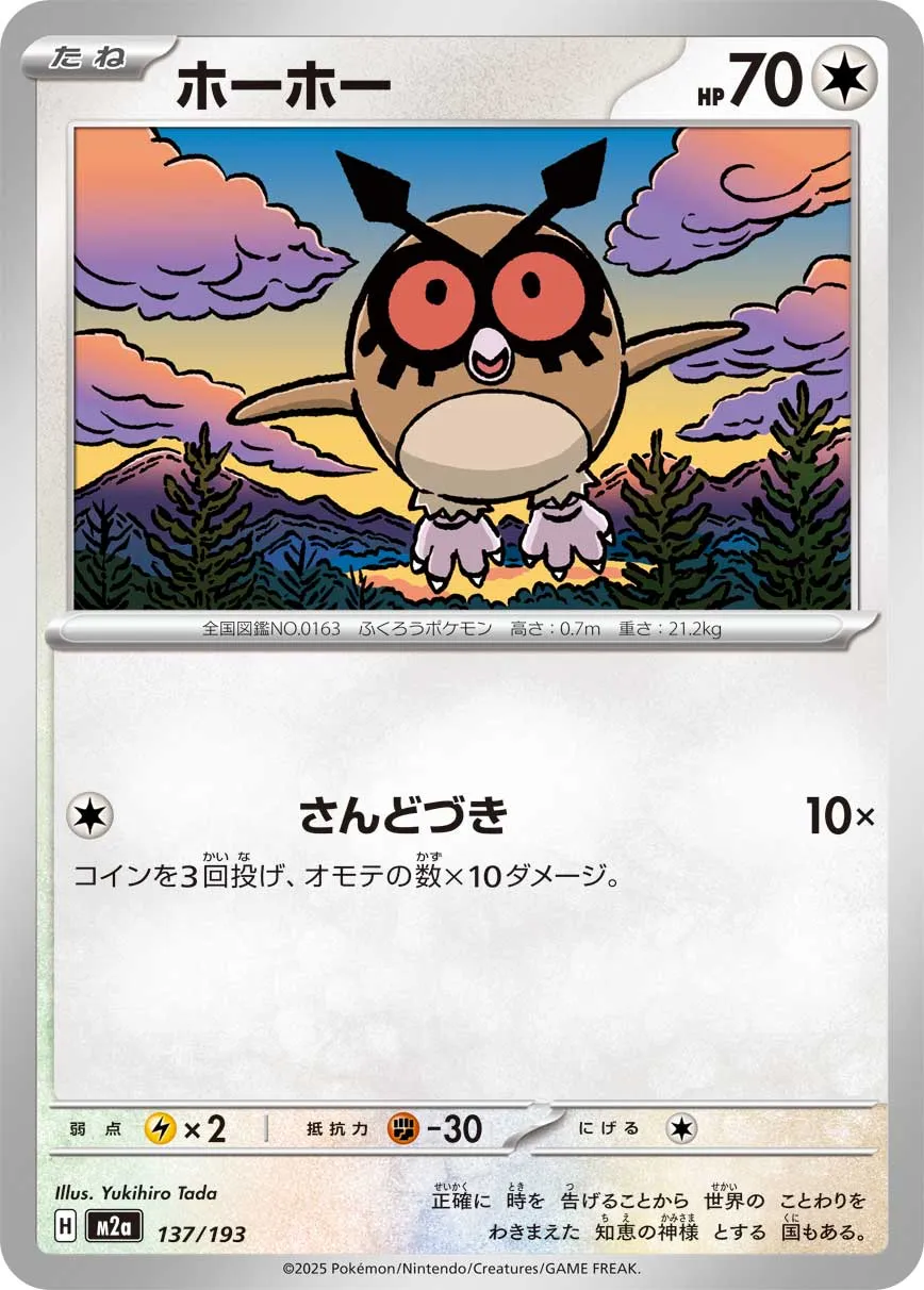 137/193 Hoothoot
