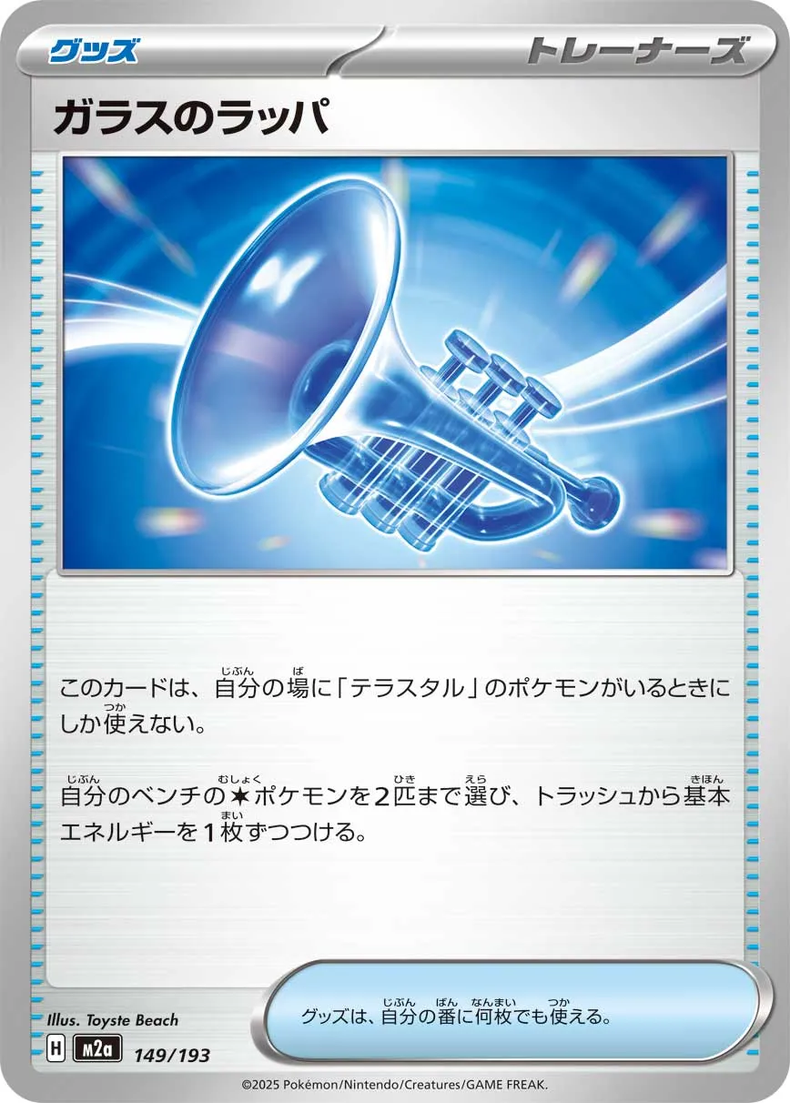 149/193 Glass Trumpet