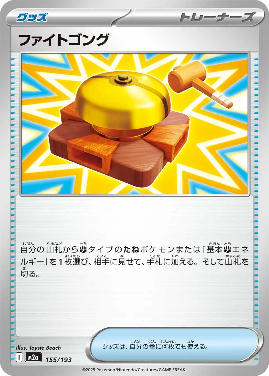 155/193 Fighting Gong