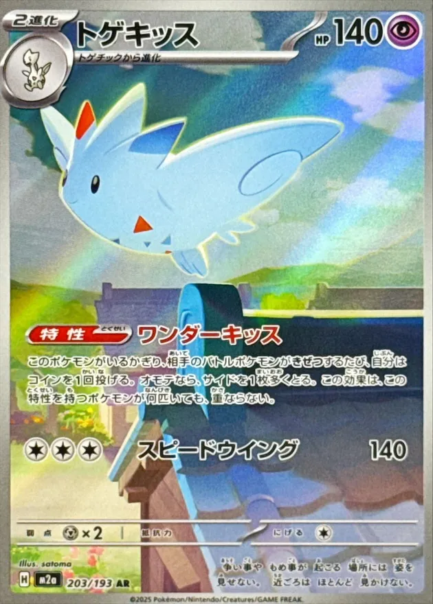 203/193 Togekiss