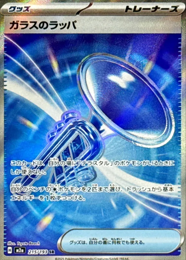 215/193 Glass Trumpet