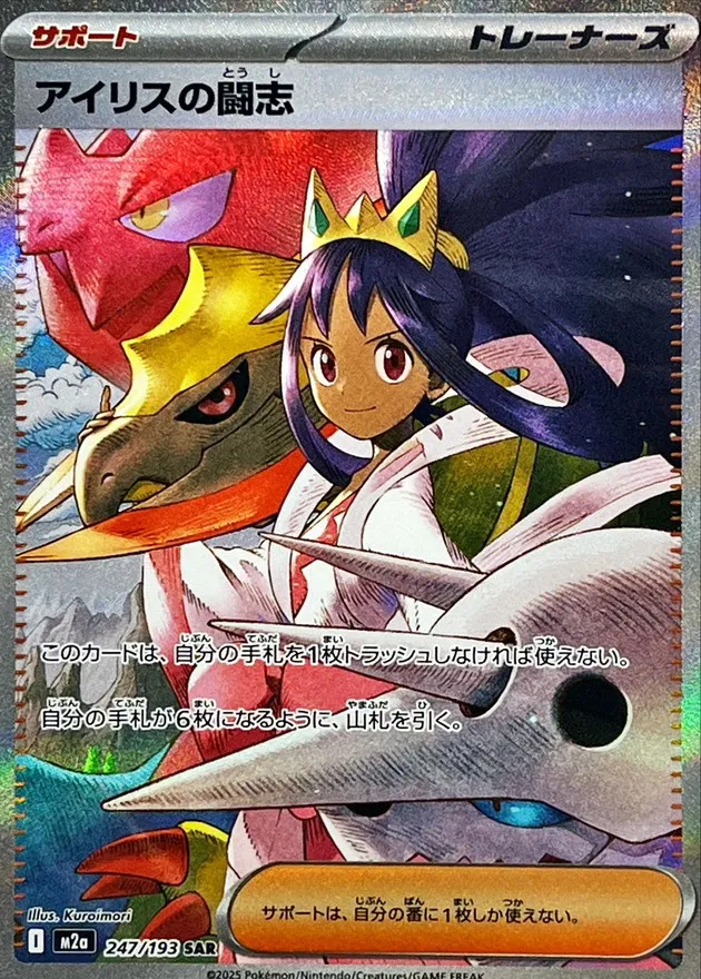 247/193 Iris's Fighting Spirit