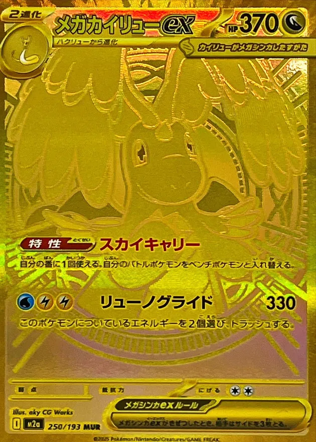 250/193 Mega Dragonite ex