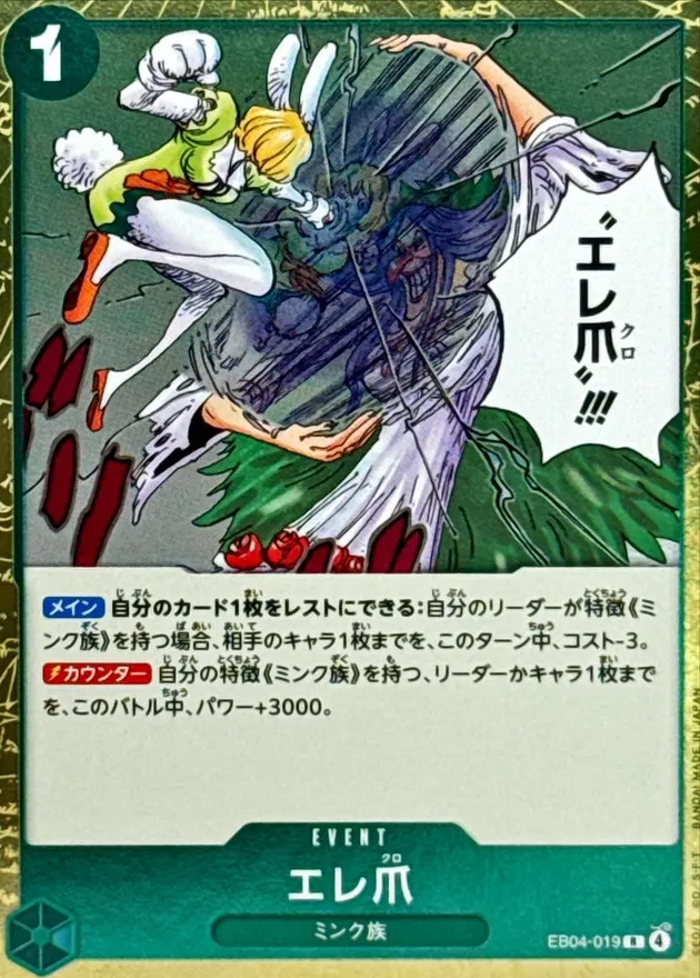 EB04-019 Eleclaw
