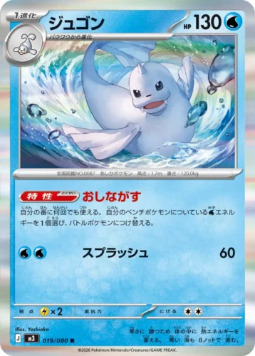 019/080 Dewgong