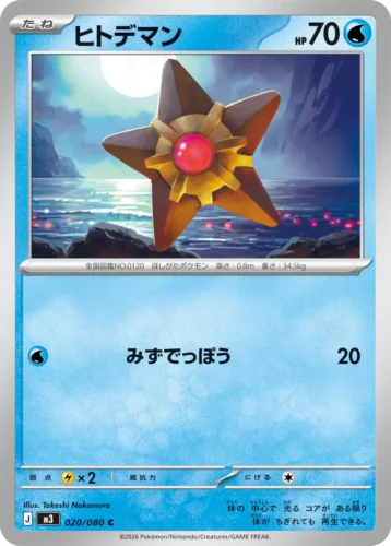 020/080 Staryu