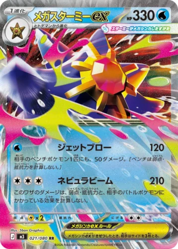 021/080 Starmie ex