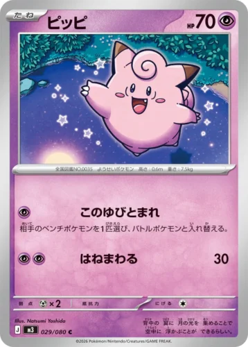 029/080 Clefairy