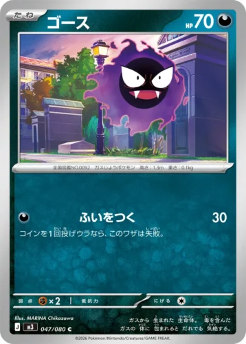047/080 Gastly