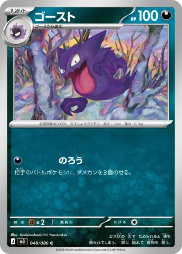 048/080 Haunter