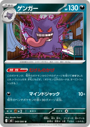 049/080 Gengar
