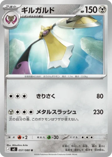 057/080 Aegislash