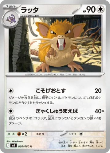 060/080 Raticate