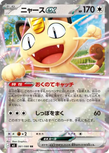 061/080 Meowth ex