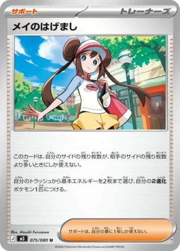 075/080 Rosa's Encouragement