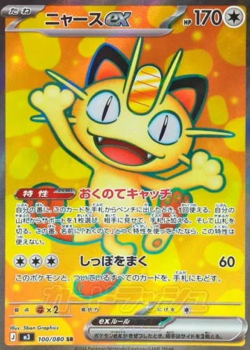 100/080 Meowth ex