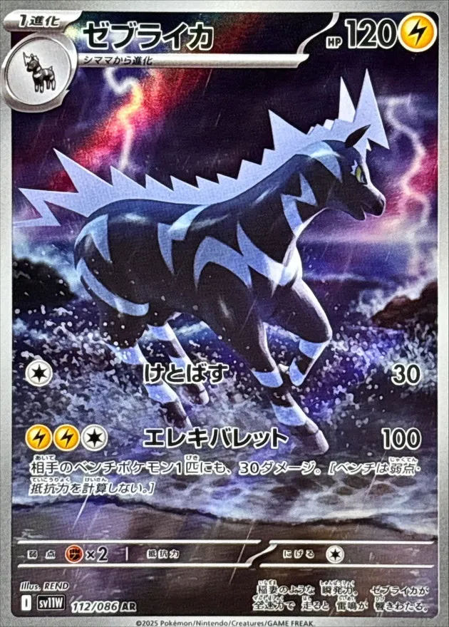 112/086 Zebstrika