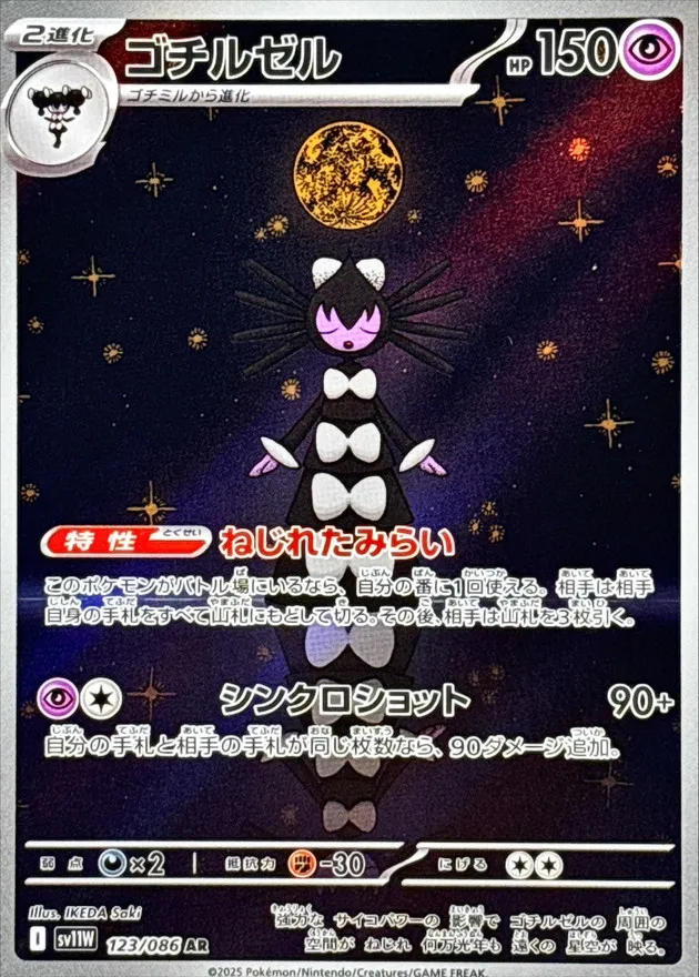 123/086 Gothitelle