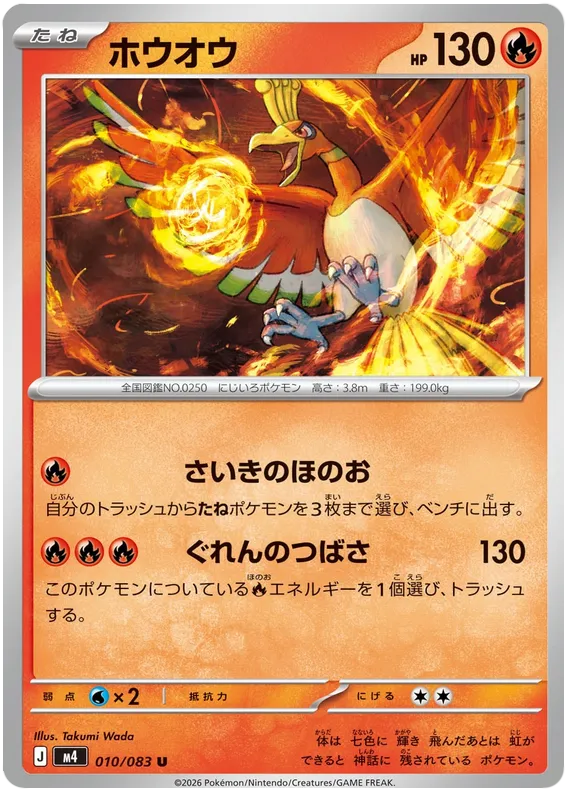 010/083 Ho-Oh