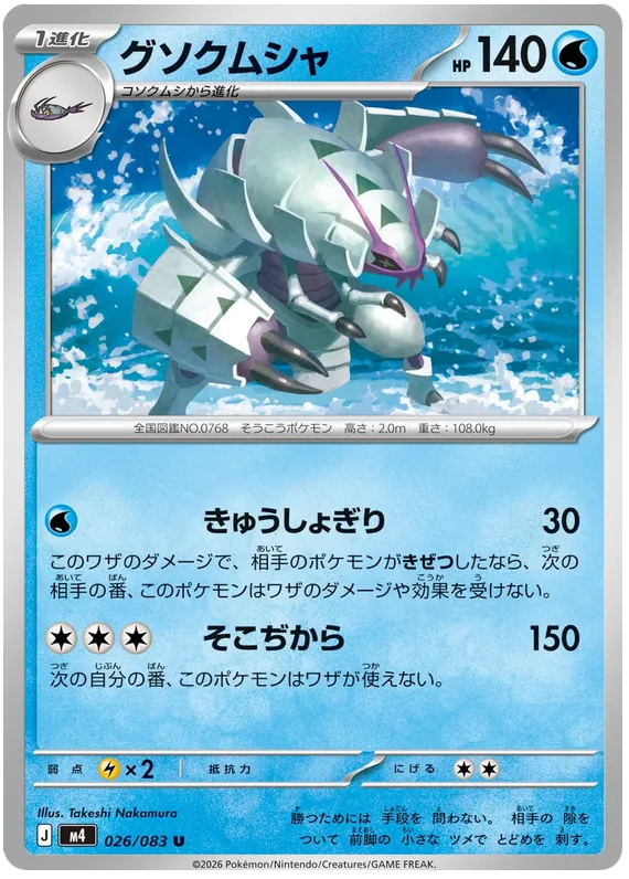 026/083 Golisopod