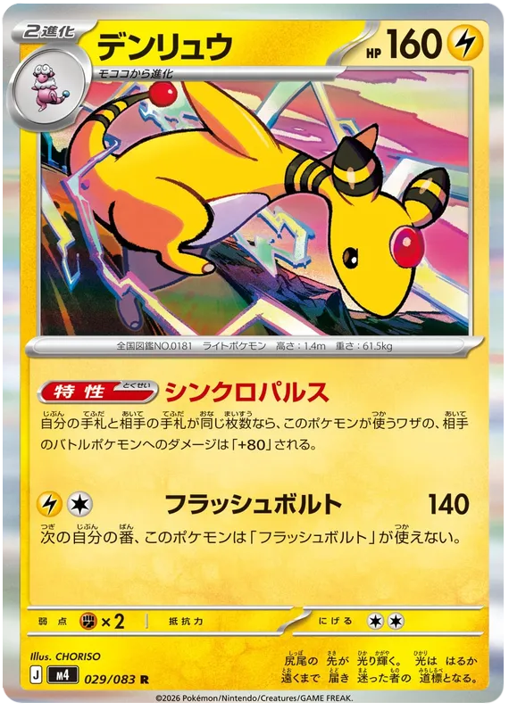 029/083 Ampharos