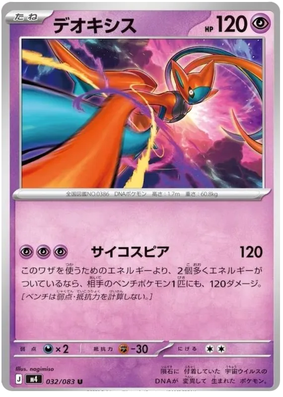 032/083 Deoxys