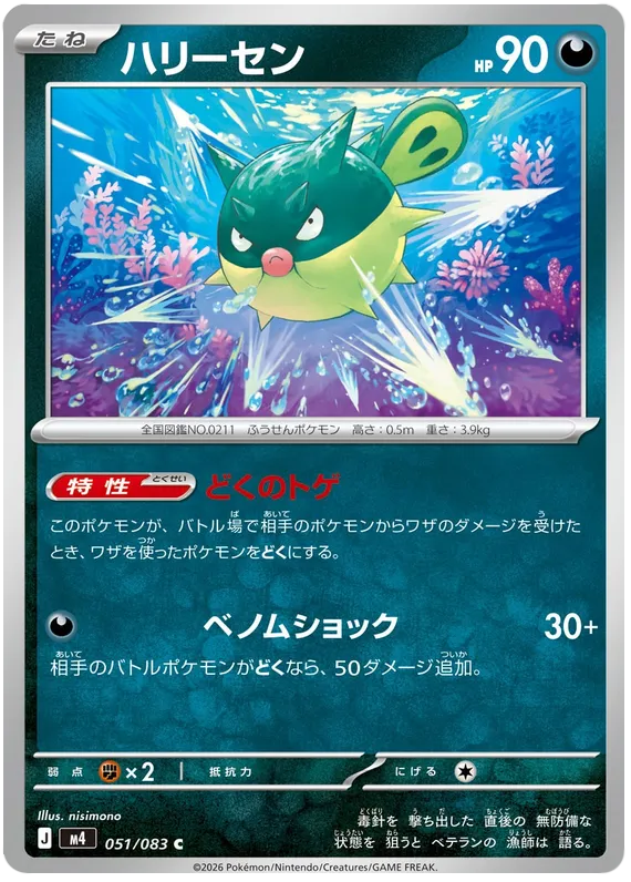 051/083 Qwilfish