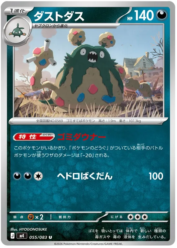 055/083 Garbodor