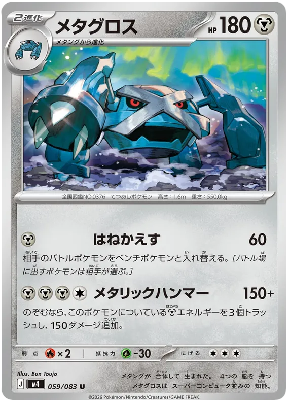 059/083 Metagross