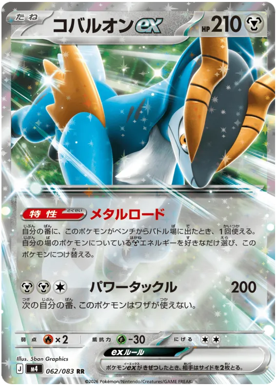 062/083 Cobalion ex