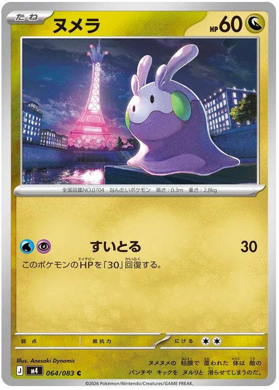 064/083 Goomy