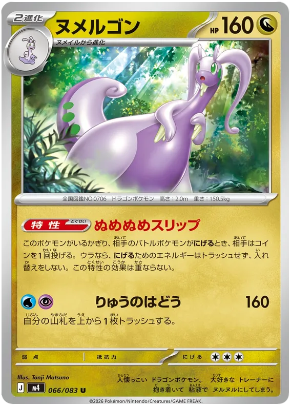 066/083 Goodra