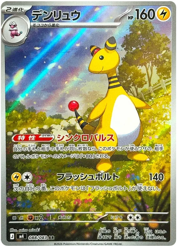 Ampharos [AR] {088/083} M4 Image