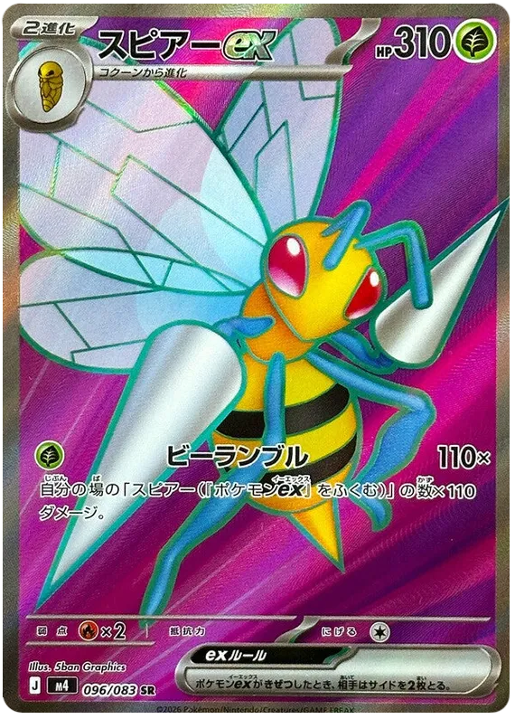 Beedrill ex [SR] {096/083} M4 Image