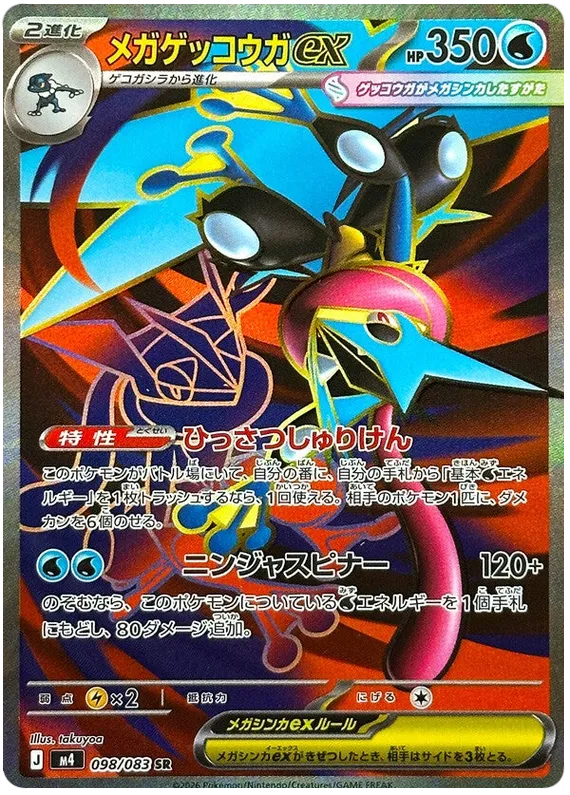 Mega Greninja ex [SR] {098/083} M4 Image