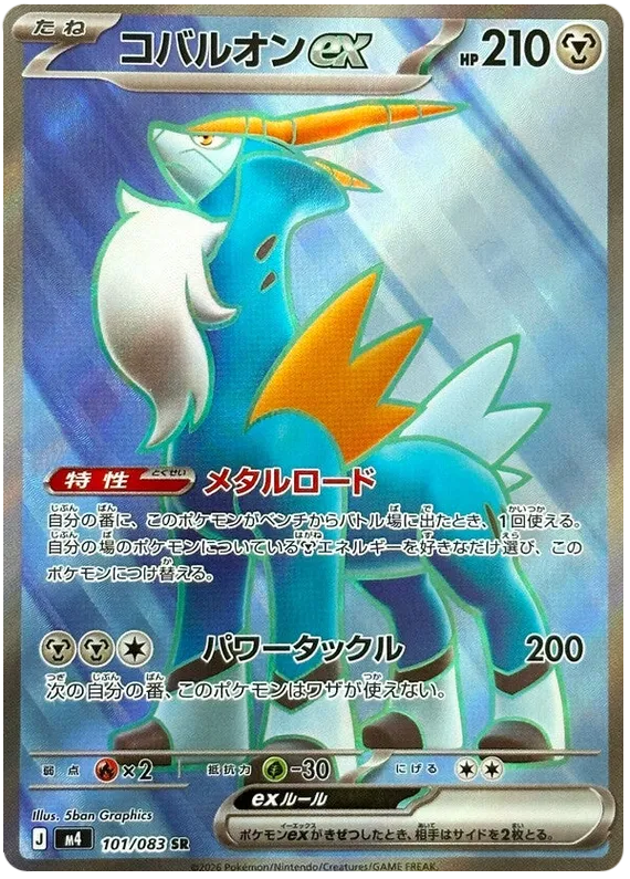Cobalion ex [SR] {101/083} M4 Image
