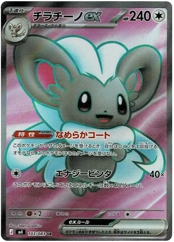 Cinccino ex [SR] {103/083} M4 Image