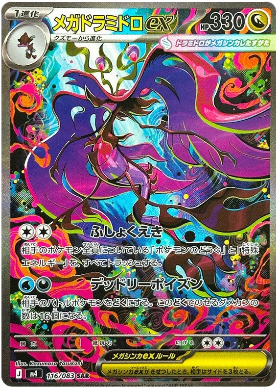 Mega Dragalge ex [SAR] {116/083} M4 Image