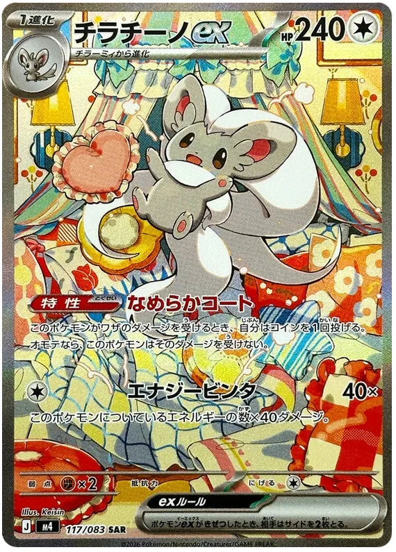 Cinccino ex [SAR] {117/083} M4 Image