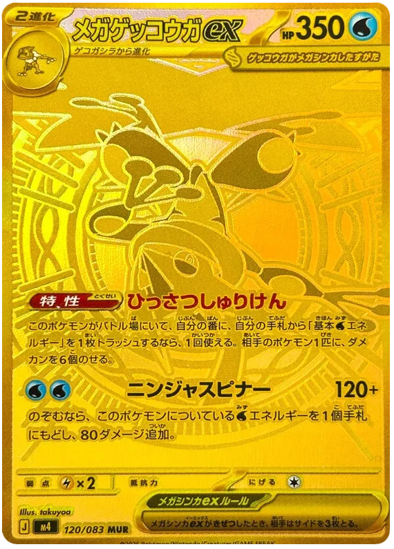 Mega Greninja ex [MUR] {120/083} M4 Image
