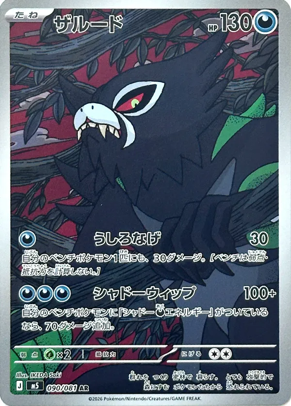 Zarude [AR] {090/081} M5 Image