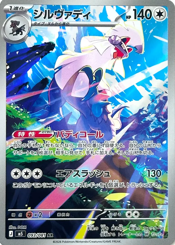 Silvally [AR] {093/081} M5 Image