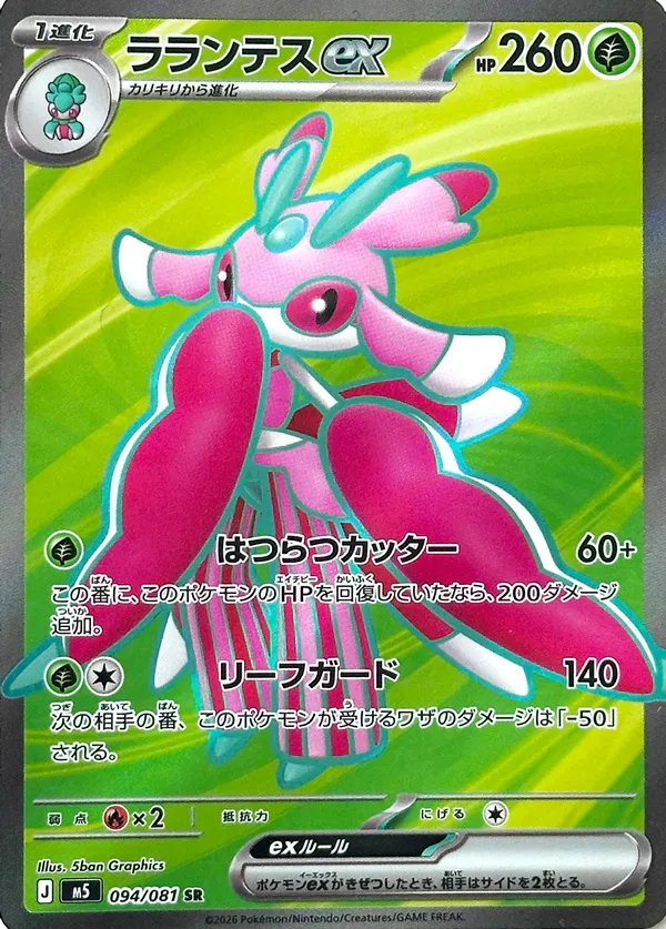Lurantis ex [SR] {094/081} M5 Image