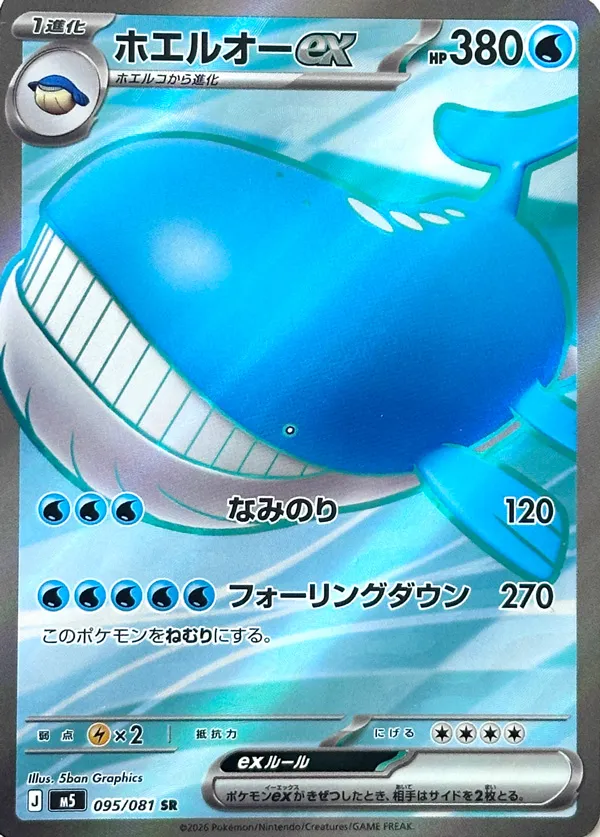 Wailord ex [SR] {095/081} M5 Image