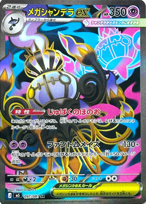Mega Chandelure ex [SR] {097/081} M5 Image