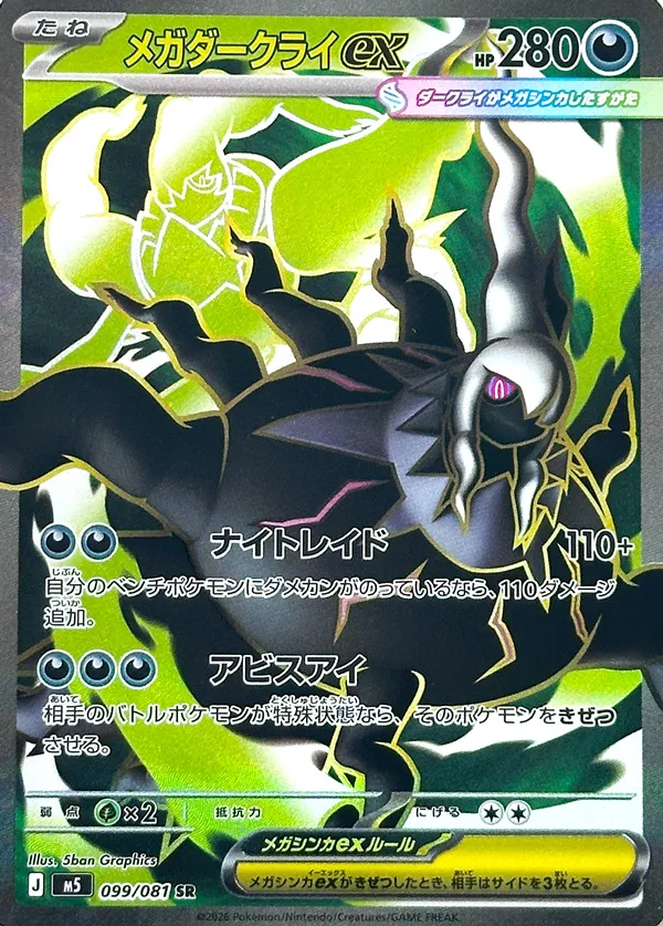 Mega Darkrai ex [SR] {099/081} M5 Image