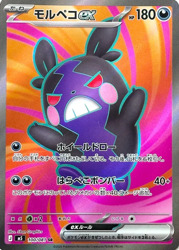 Morpeko ex [SR] {100/081} M5 Image