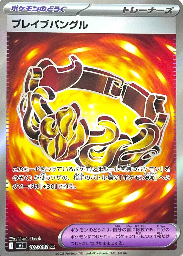Bravery Charm [SR] {107/081} M5 Image